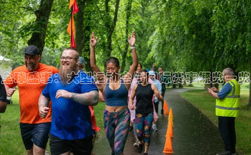 全球盛事：大型运动会与国际赛事概览一览