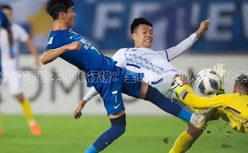 顶级运动赛事排行榜：全球最激动人心的比赛