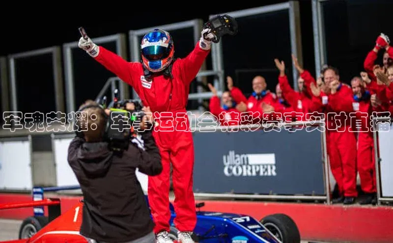 军魂荣耀：军事运动会精彩赛事实时直播