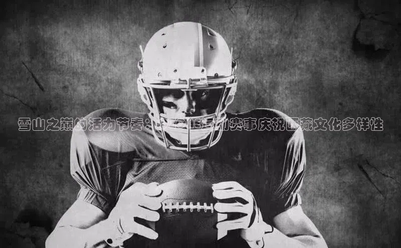 雪山之巅的活力节奏：QZONE运动赛事庆祝西藏文化多样性