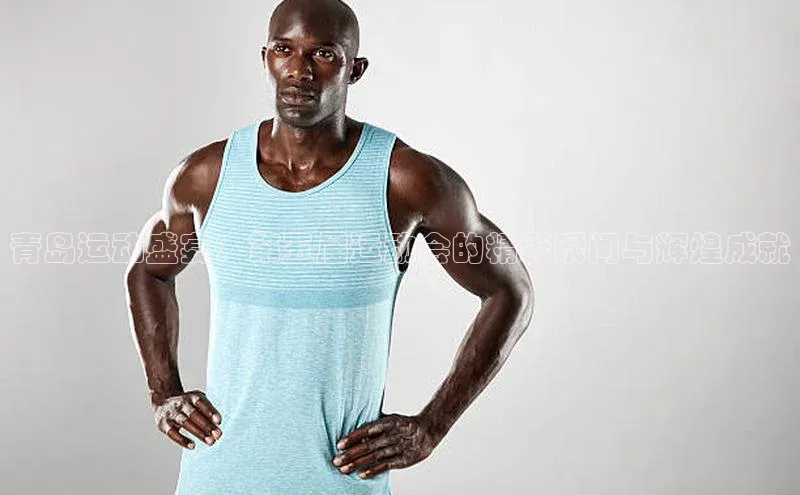 青岛运动盛宴：第五届运动会的精彩瞬间与辉煌成就