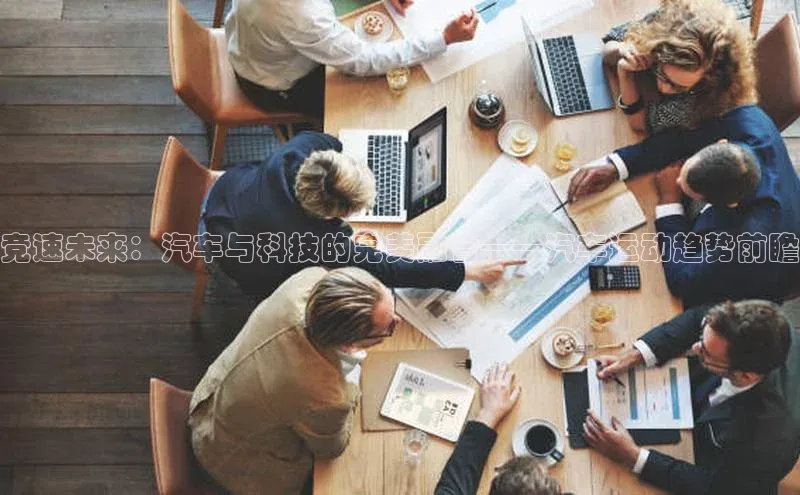 竞速未来：汽车与科技的完美融合——汽车运动趋势前瞻